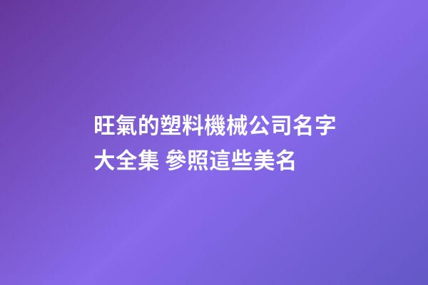 旺氣的塑料機械公司名字大全集 參照這些美名